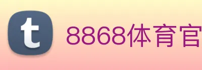 8868体育官网 logo